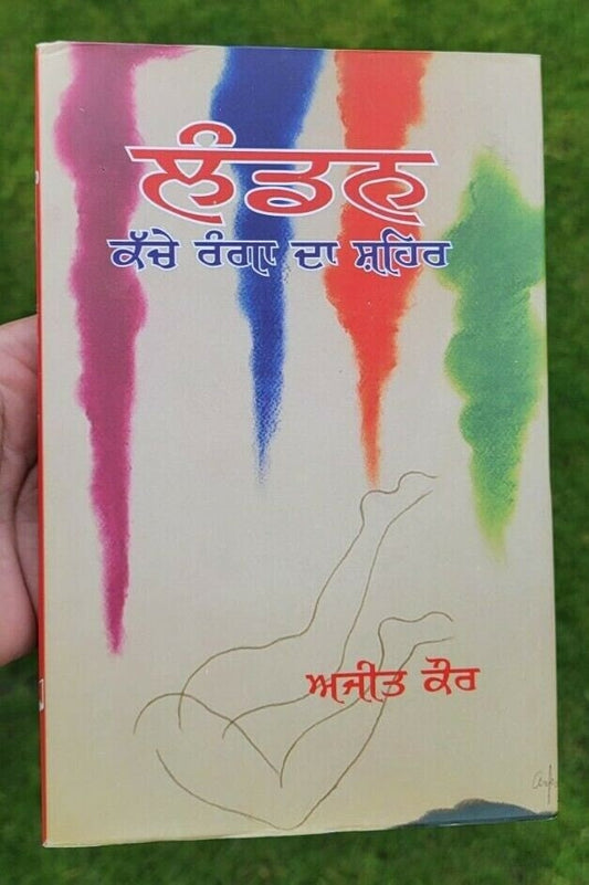 London kache rangan da shehr punjabi  ajeet cour ajit kaur panjabi gurmukhi ma