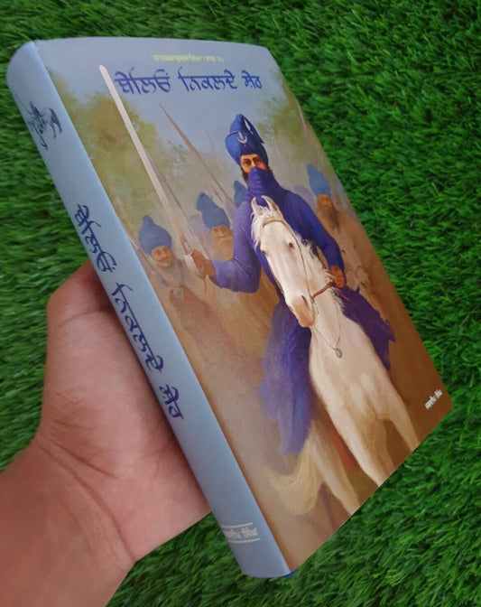 Baleo Nikalday Sher Novel on 18th Century Sikh History Jagdeep Punjabi Book MH