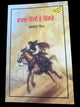 Dhaawan Dilli De Kingrey Dulla Bhatti Punjabi Novel Book Baldev Singh Sadaknama