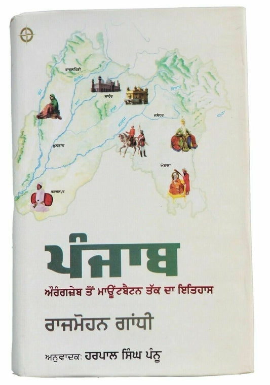 History of Punjab Aurangjeb to Mountbatten in Punjabi Gurmukhi Rajmohan Gandhi B