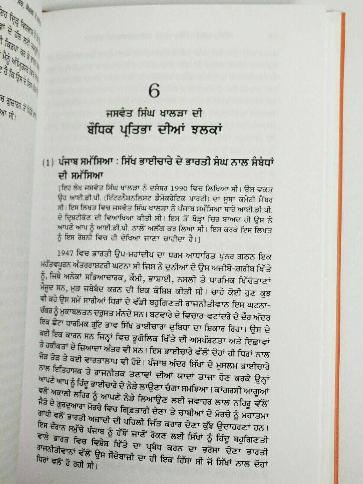 Shaheed jaswant singh khalra a biography by ajmer singh punjabi gurmukhi book mh