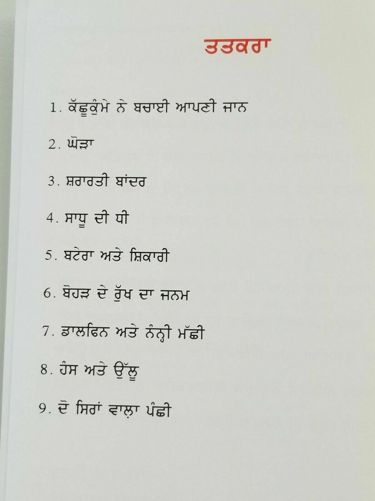 Batera te shikari punjabi reading kids mini story moral book the quail hunter
