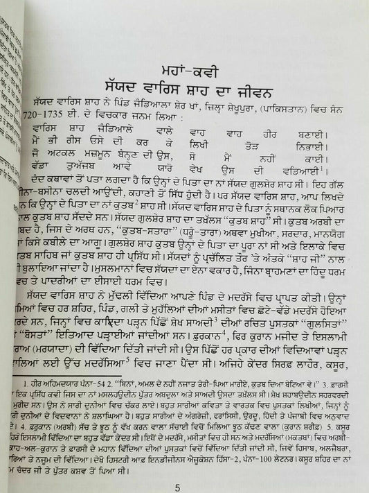 Heer Waris Shah Complete Punjabi Kissa Story Gurmukhi Literature Reading Book B21MD Panjabi