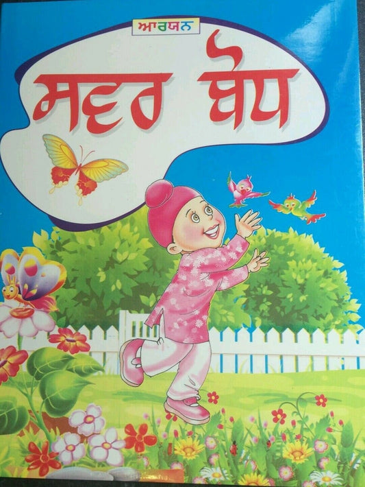 Learn punjabi gurmukhi writing sawar bodh learning punjabi words & sounds book