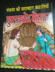 Hindi reading kids mini story book the sponger guest learn fun panchtantra book