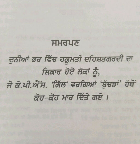 Sikh singh kaur genocide book the butcher of punjab kps gill in punjabi gurmukhi