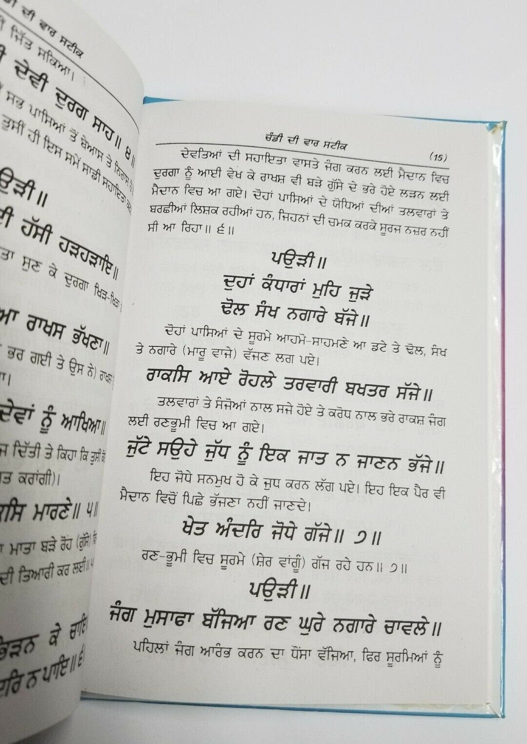 Sikh Chandi di Vaar Steek Hardcover Book Gurmukhi with easy Punjabi Translation