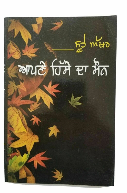 Soohe akhar apnay hissay da maun punjabi famous poems poetry sukhvir singh book