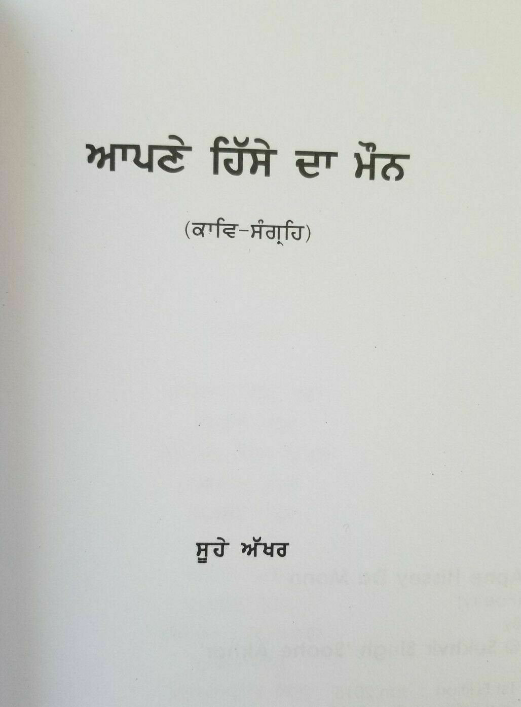 Soohe Akhar Apnay Hissay Da Maun Punjabi Poetry Sukhvir Singh famous poems book