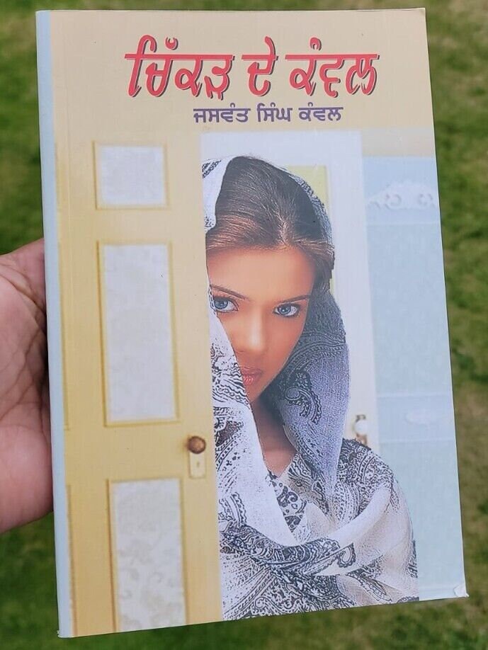Chikkar de kanwal short stories jaswant singh kanwal punjabi literature book mb
