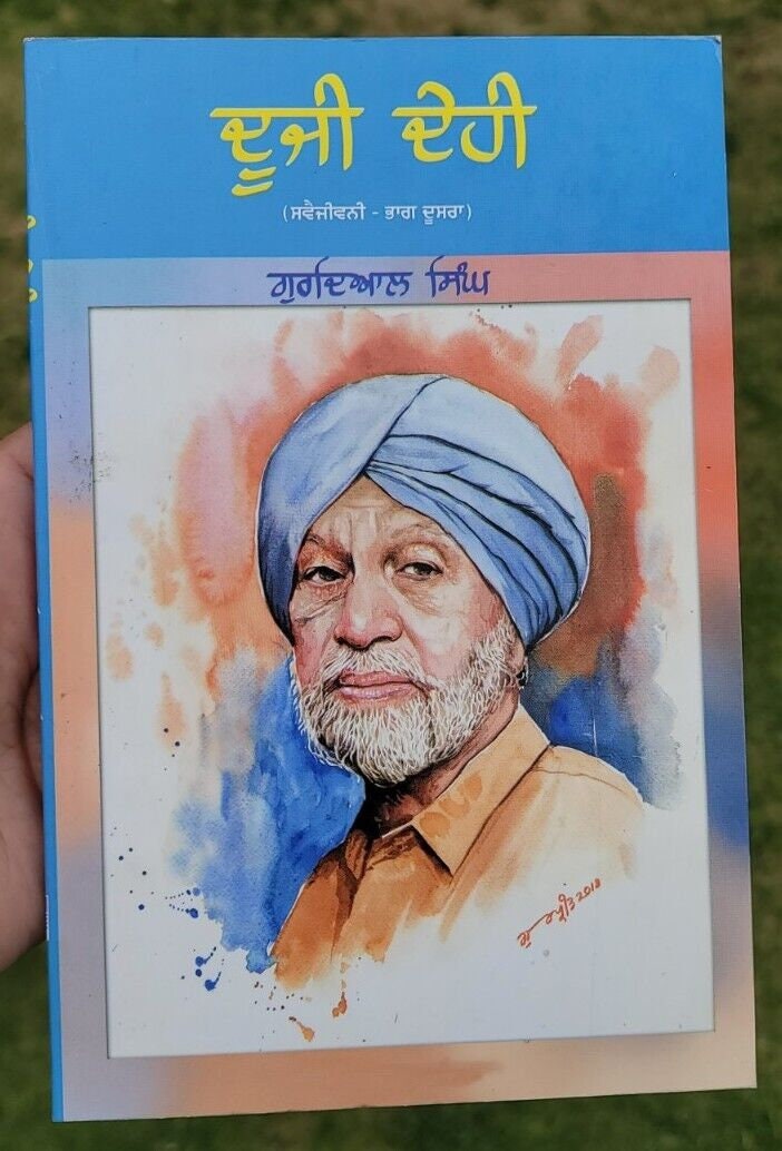 Dooji dehi autobiography novel part 2 gurdial singh punjabi literature book mb2