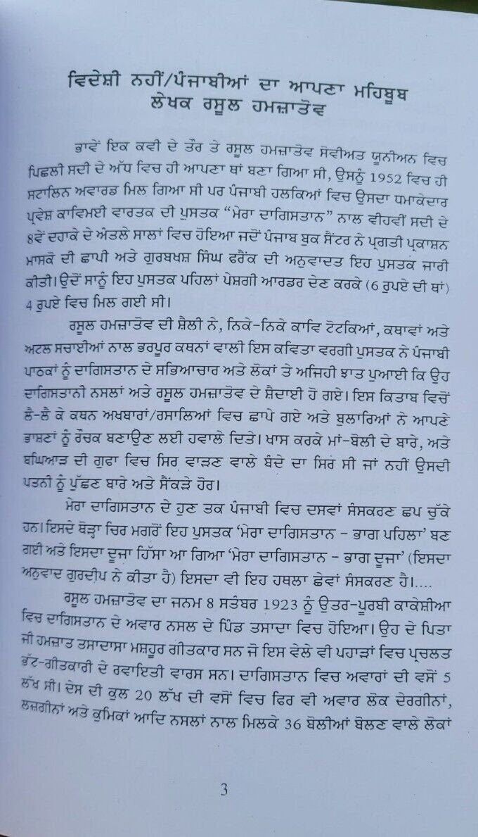 Mera Dagestan Part-2 by Rasul Gamzatov Punjabi Literature Panjabi Book MB New
