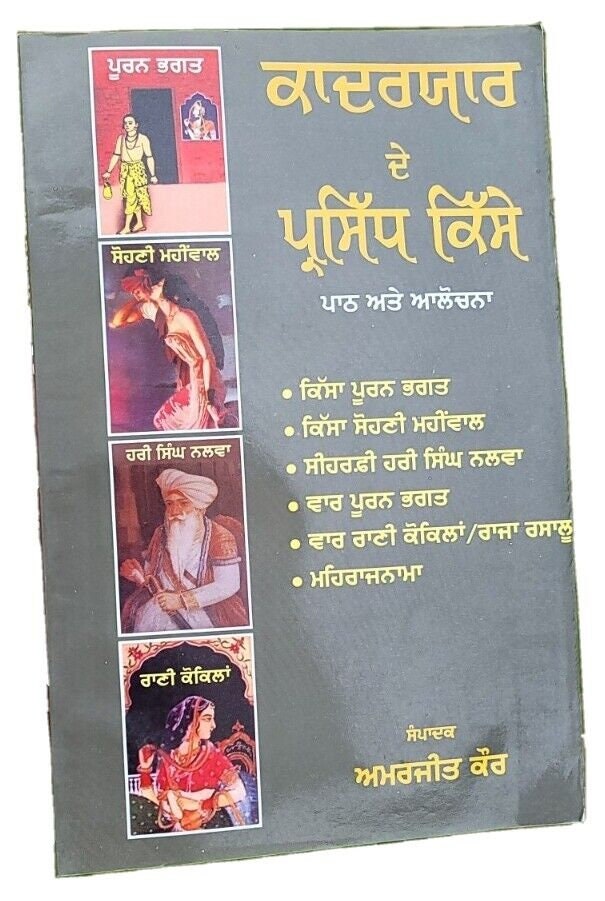 Qadaryaar de parsidh kisse pooran bhagat sohni mahiwal punjabi literature book m