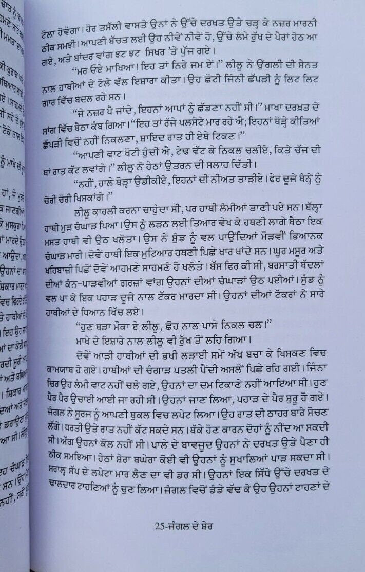 Jungle de sher novel by jaswant singh kanwal punjabi literature panjabi book b47