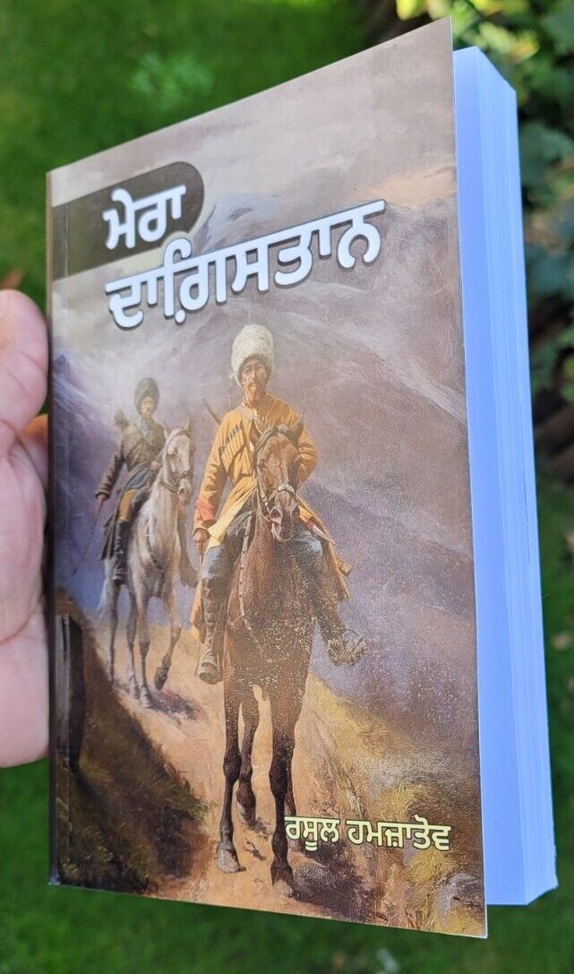 My Dagestan Mera Daghestan Rasul Gamzatov Punjabi Reading Literature Book MD NBC