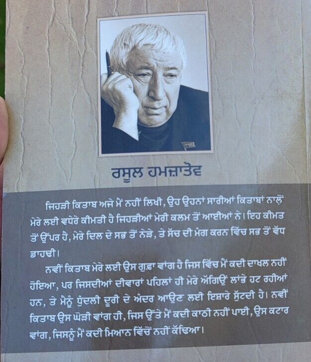 My Dagestan Mera Daghestan Rasul Gamzatov Punjabi Reading Literature Book MD NBC