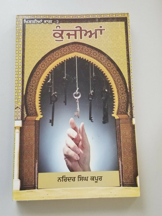 Kunjia khirkian part - 2 narinder singh kapoor best punjabi reading book b11
