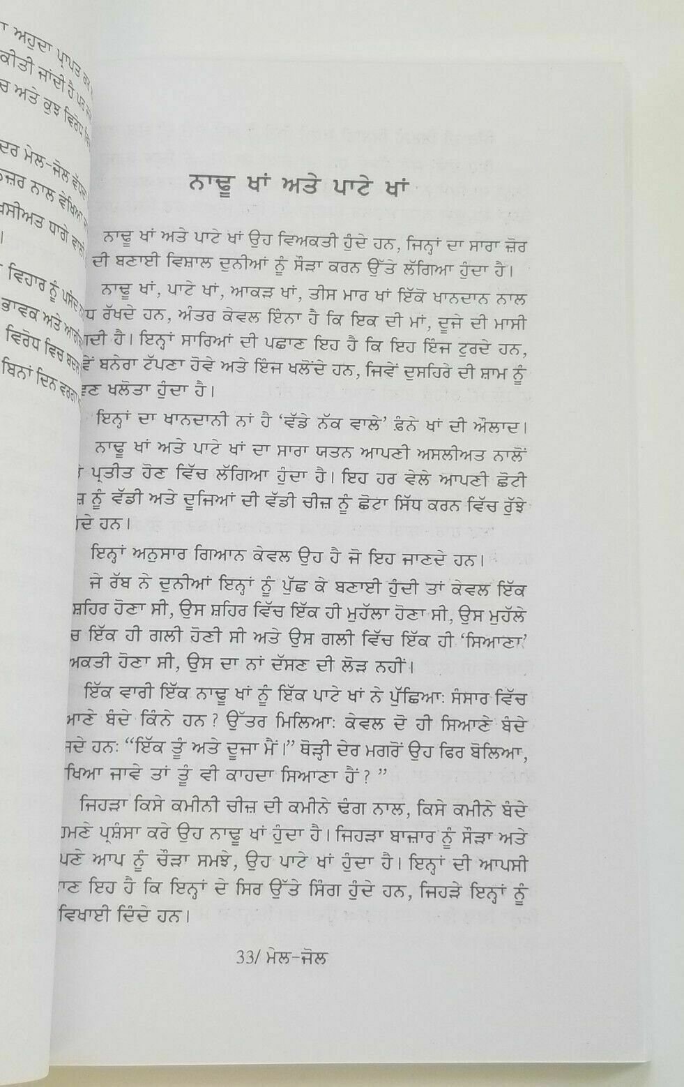 Mail jol narinder singh kapoor punjabi literature gurmukhi reading book b6