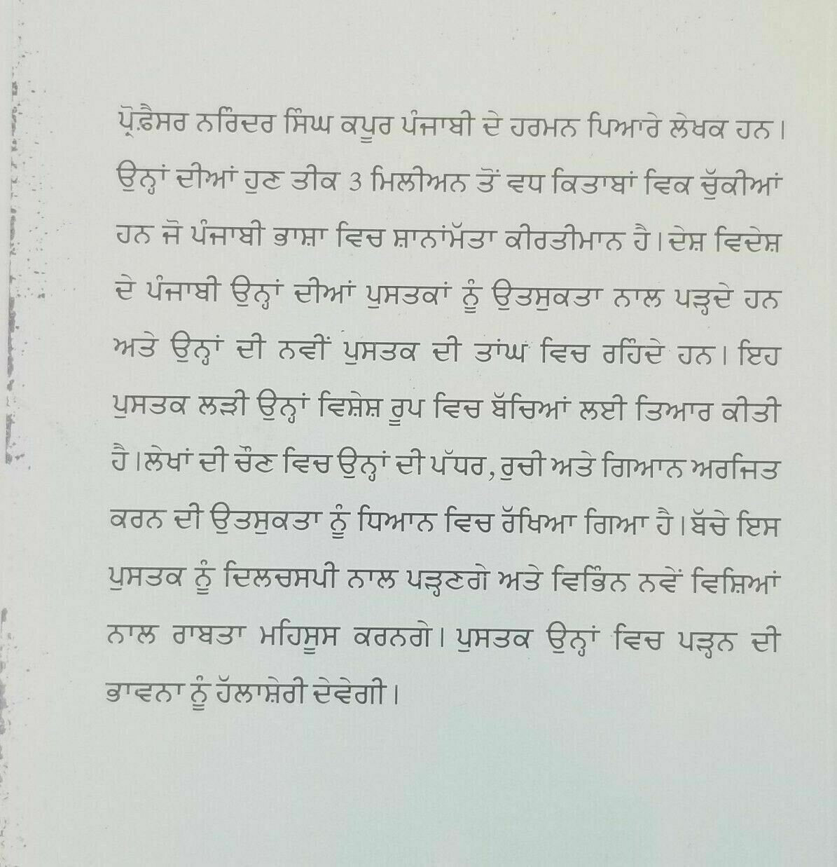 Mail jol narinder singh kapoor punjabi literature gurmukhi reading book b6