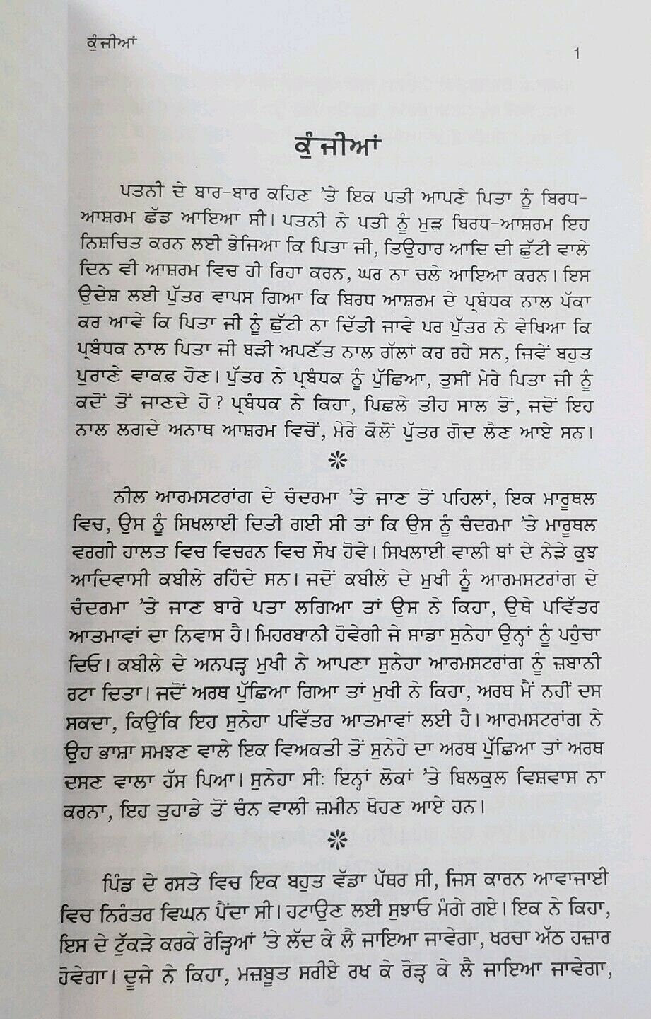 Kunjia Narinder Singh Kapoor Punjabi Reading best Book Gurmukhi Khirkian Part 2 B11