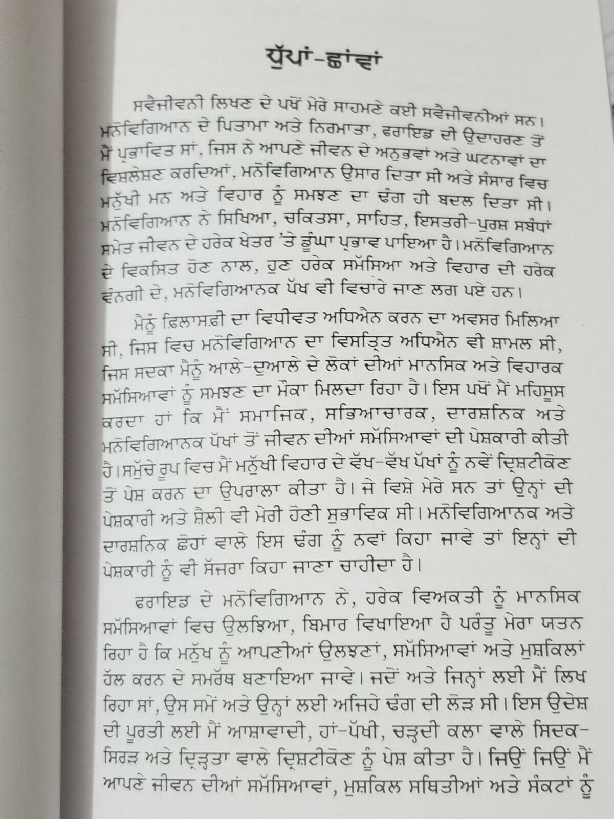 Dhuppan chhavaan narinder singh kapoor punjabi reading literature book b13