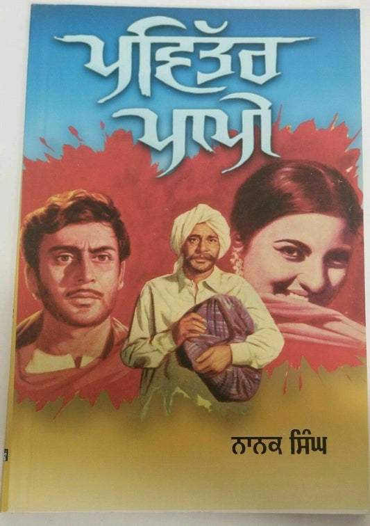Pavittar Pappi Novel Nanak Singh Punjabi Literature Gurmukhi Paperback Book B67