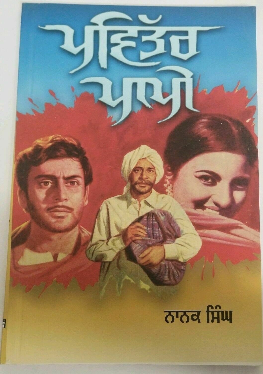 Pavittar Pappi Novel Nanak Singh Punjabi Literature Gurmukhi Paperback Book B67