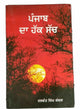 Punjab Da Hak Sach Jaswant Singh Kanwal Punjabi Literature Book Panjabi B46 New