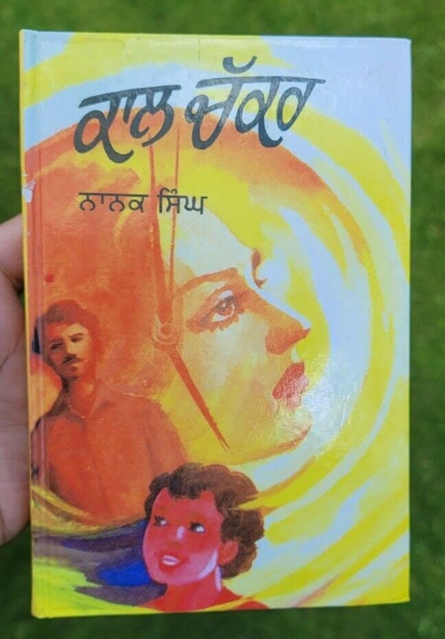 Kal chakar novel by nanak singh punjabi reading literature new panjabi book b31