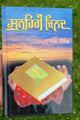 Sunehri jilad stories book nanak singh punjabi reading literature panjabi b68