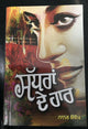 Sadhran de haar stories by nanak singh indian punjabi reading literature book b4