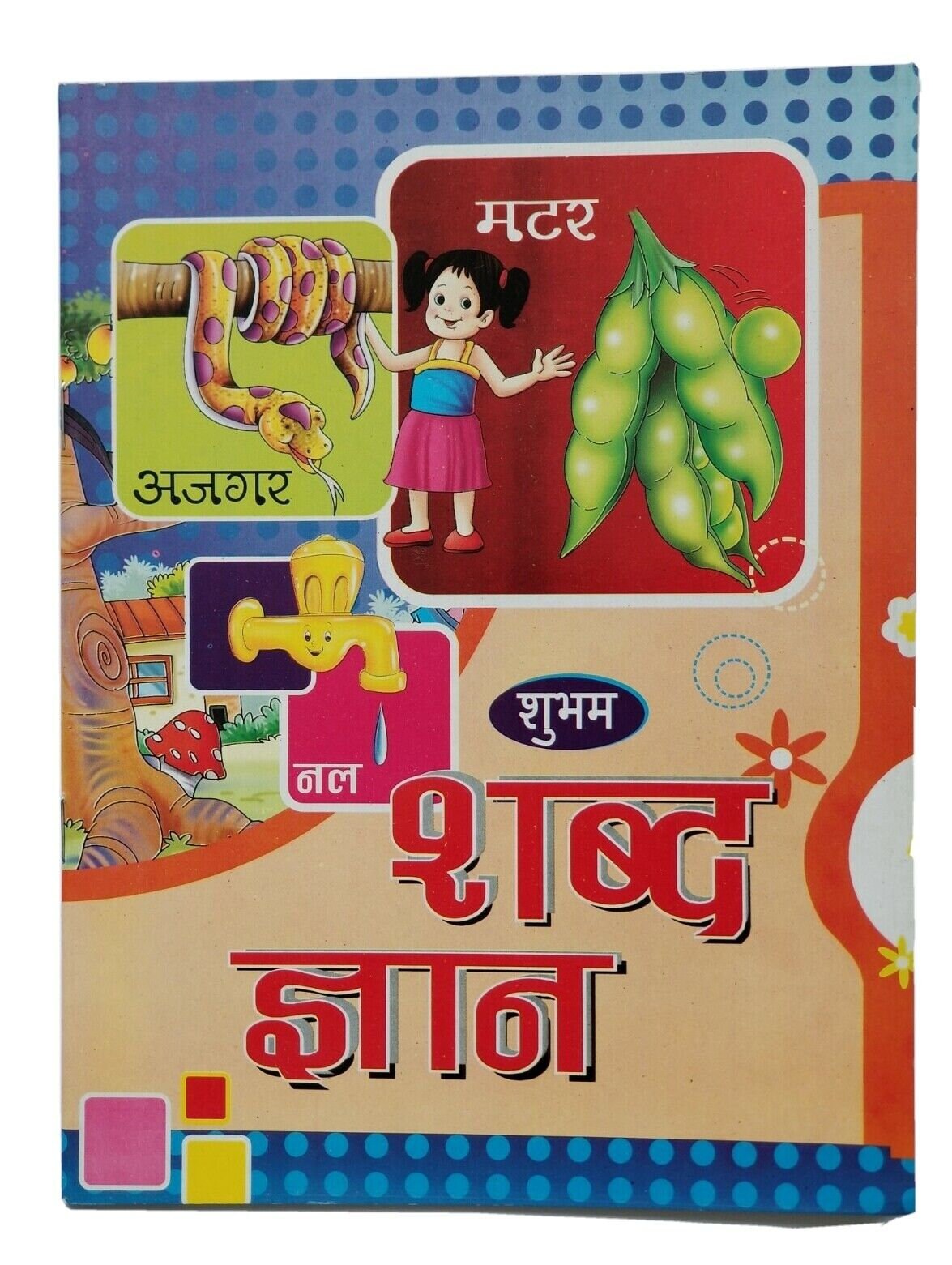 Learn Hindi Language Formation of words Shabad Gayan Giyan 1st Book India Kaida