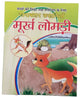 Hindi reading kids educational stories the foolish fox learning story fun book