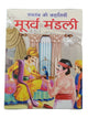 Hindi reading kids panchtantra tales foolish company children fun story book
