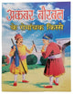 Hindi reading kids adventurous tales of akbar birbal children fun story book
