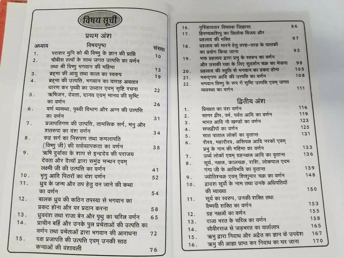 Hindu religious holy shiri vishnu puran book in easy simple hindi - hardback