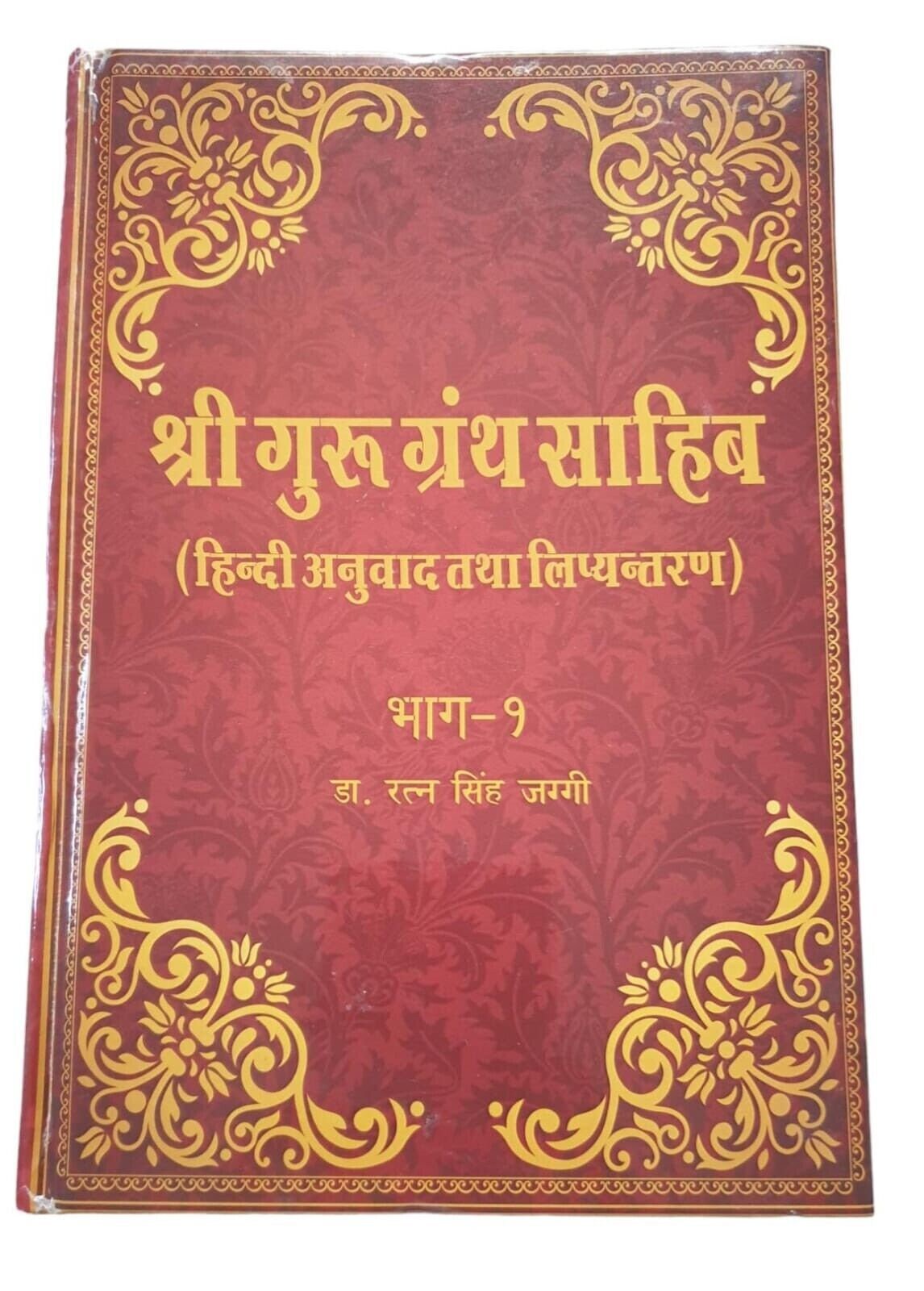 Sri Guru Granth Sahib Ji Hindi Translation 5 Vol Set Dr Ratan Singh Jaggi Sanchi
