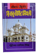 Jivan Virtant Sri Guru Gobind Singh Ji Life Punjabi Sikh Book Prof Sahib Singh