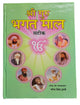 Shiri Guru Bhagat Mall Steek Hindi Sikh Bhagats from Sri Guru Granth Sahib Book