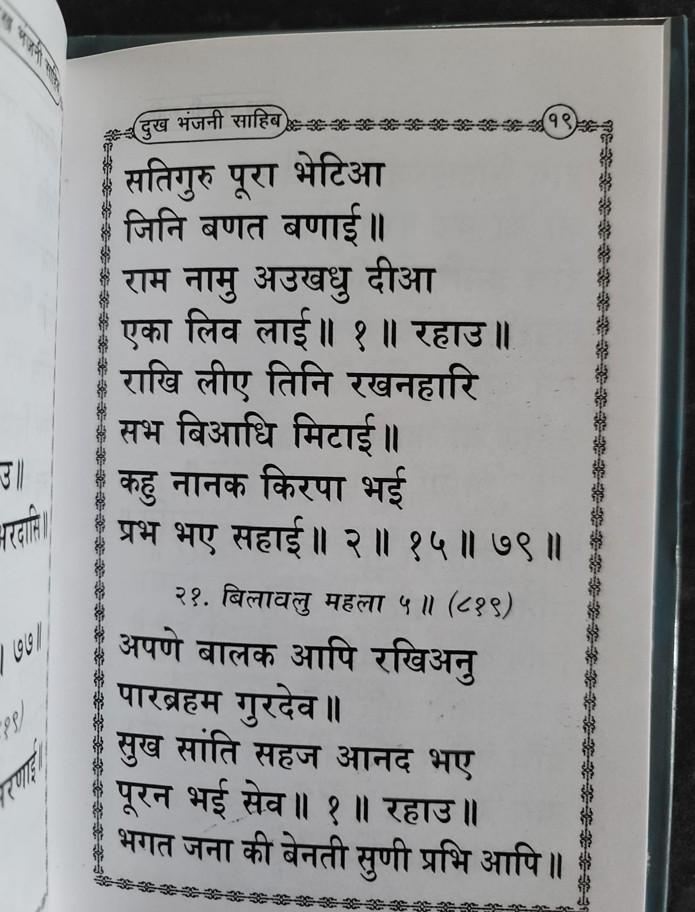 Sikh Dukh Bhanjani Sahib Selected Protection Shabads Book Hindi Devnagari Shield