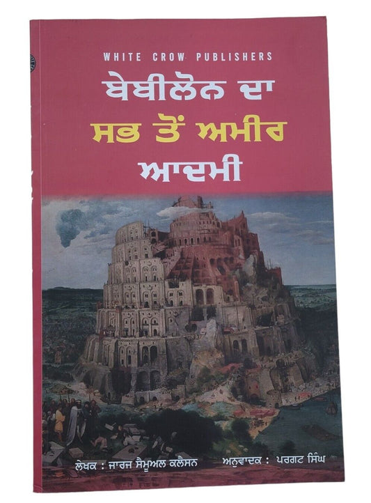 Babylon da Sabh Ton Ameer Aadmi George Samuel Clason Punjabi Gurmukhi Panjabi B9