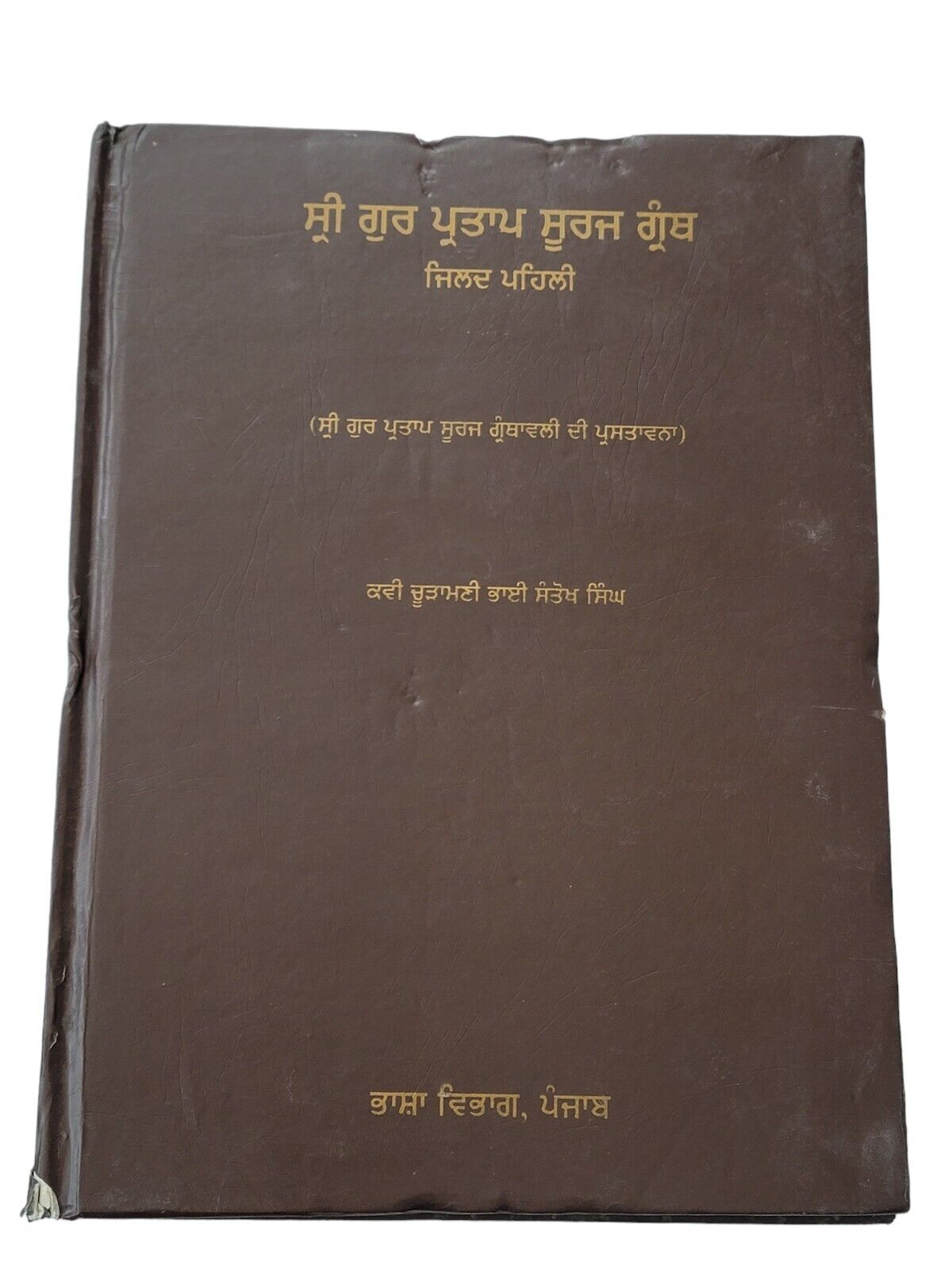 Sri Gur Pratap Suraj Granth 14 Books Set Punjabi Gurmukhi Bhasha Vibhag Punjab