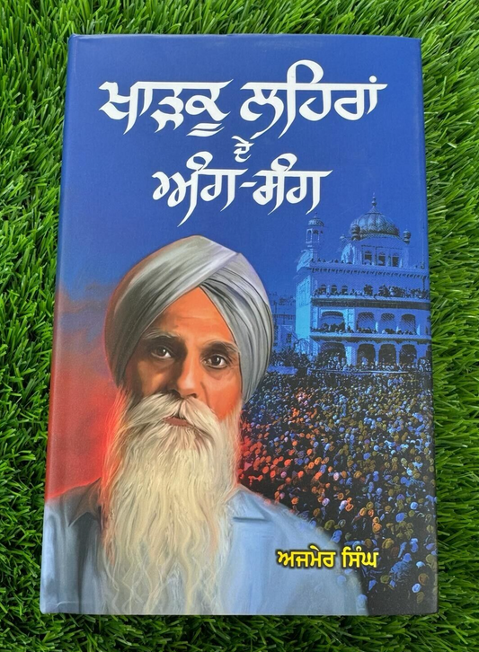 Kharkoo Lehran de Ang Sang A Pollitical Autobiography Ajmer Singh Punjabi Book
