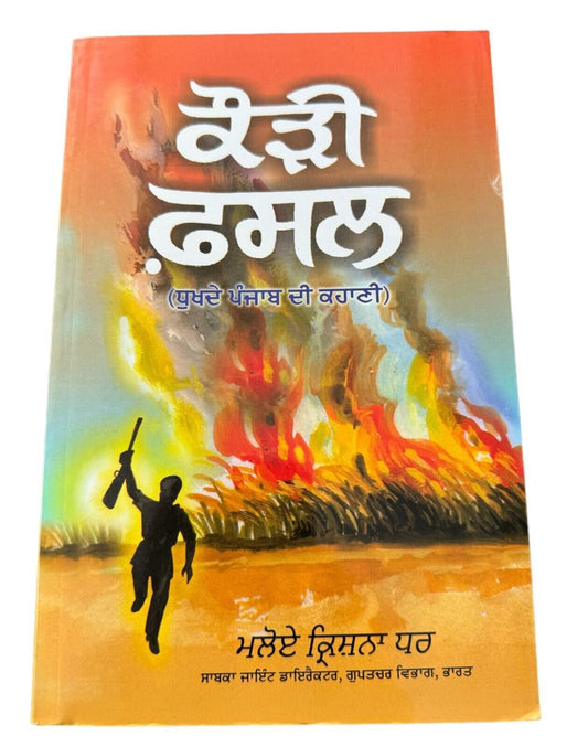 Kauri Fasal A Saga of The Punjab 1984 Maloy Krishna Dhar Sikh Punjabi Book New