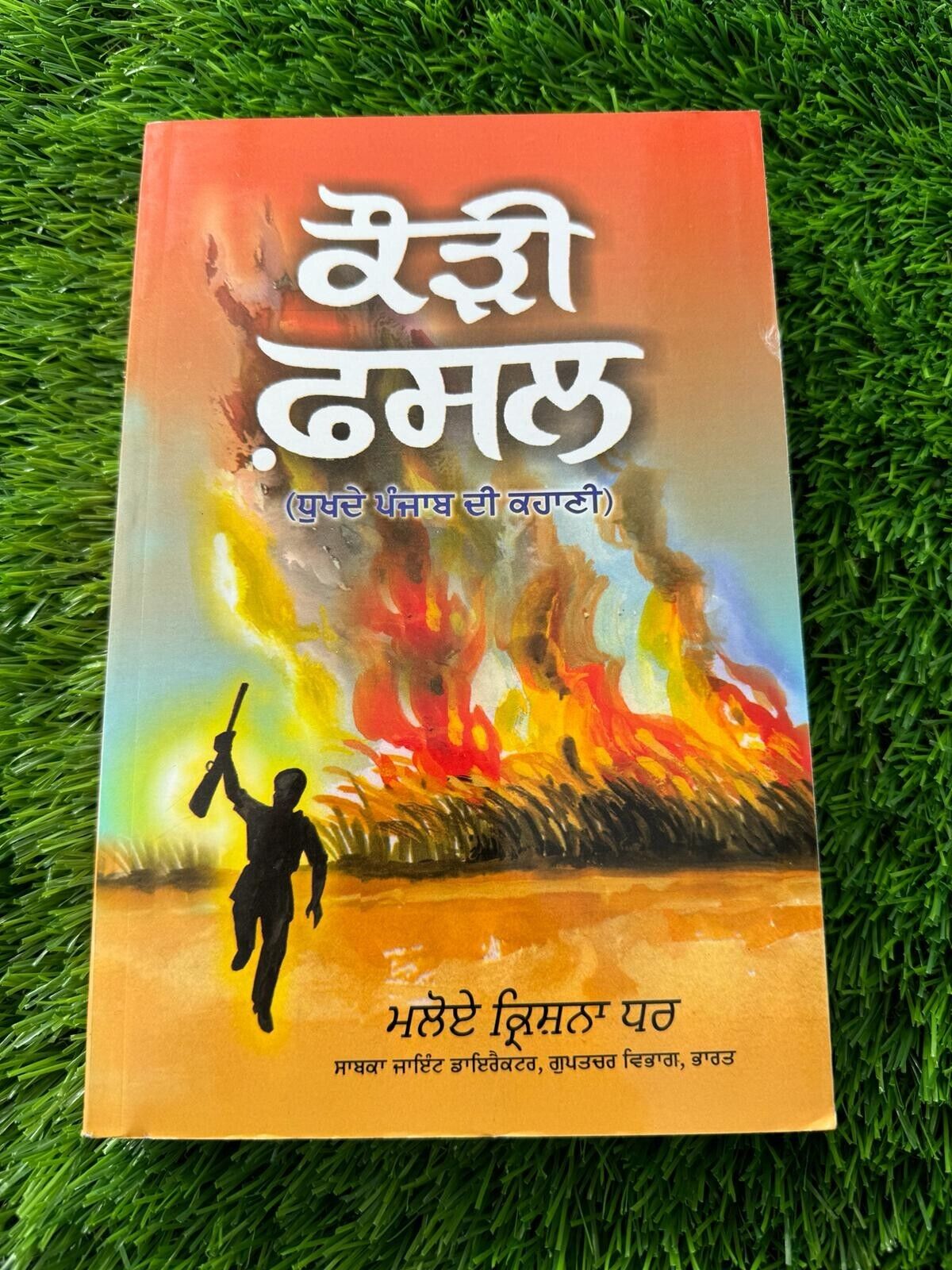 Kauri Fasal A Saga of The Punjab 1984 Maloy Krishna Dhar Sikh Punjabi Book New