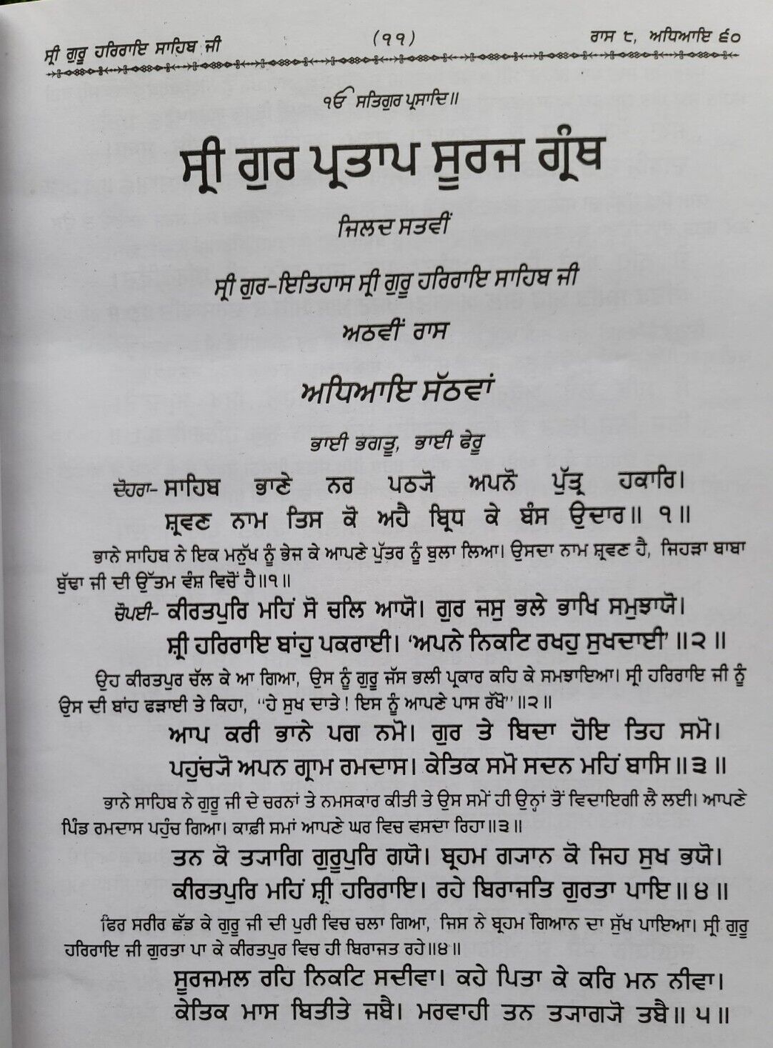 Sri Gurpartap Suraj Granth Steek Part 7 Bhai Santokh Singh Punjabi Book New STR