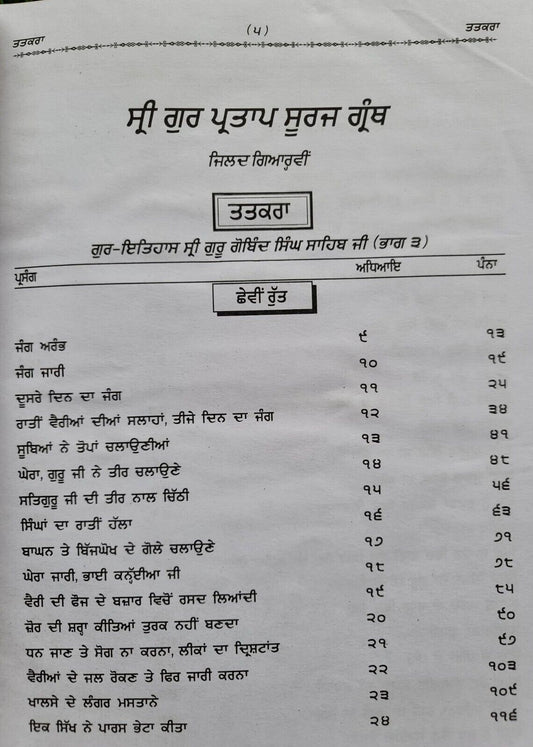 Sri Gurpartap Suraj Granth Steek Part 11 Bhai Santokh Singh Punjabi Book New STR