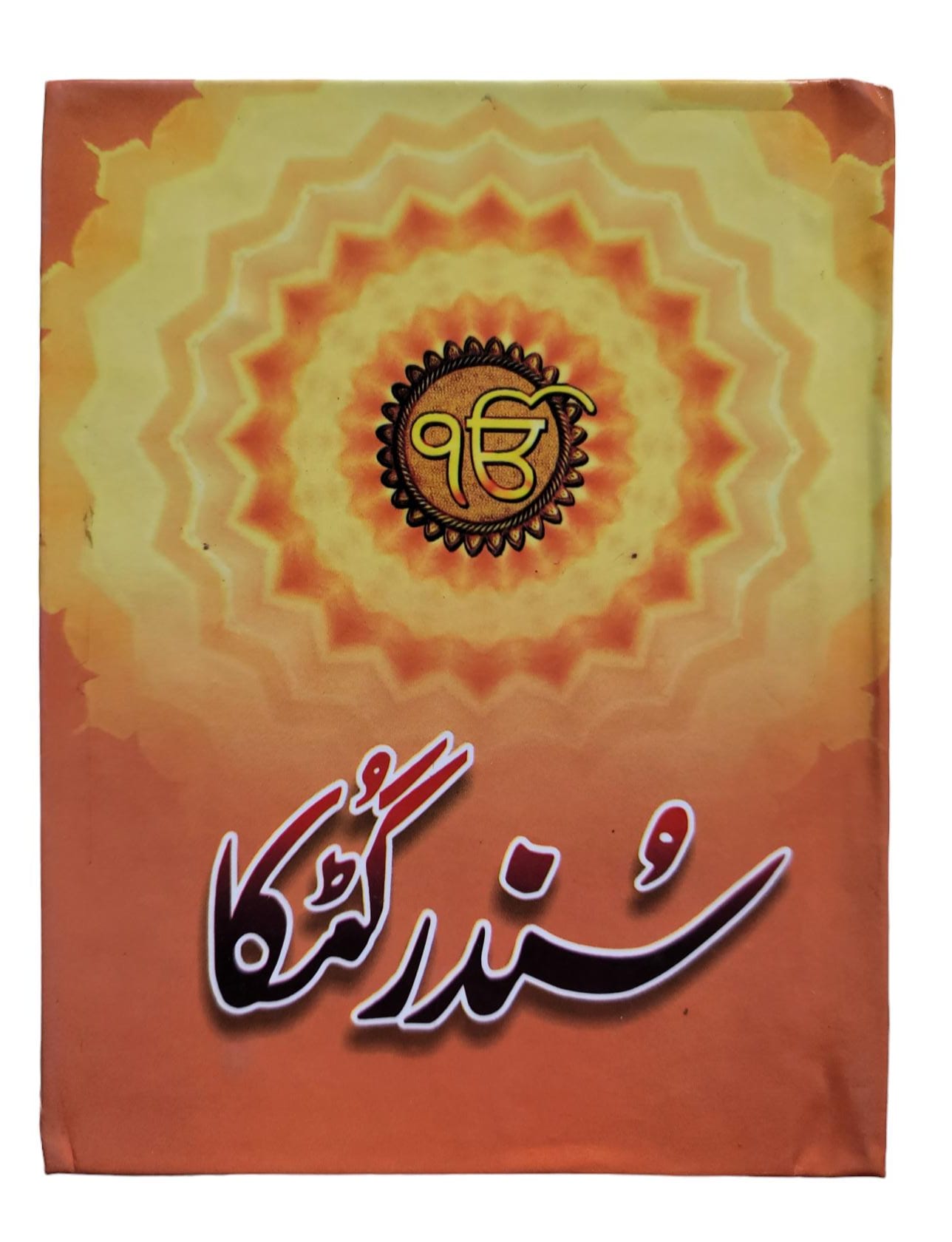 Sikh all nitnem banis gurbani japji sahib sundar gutka in urdu shahmukhi script