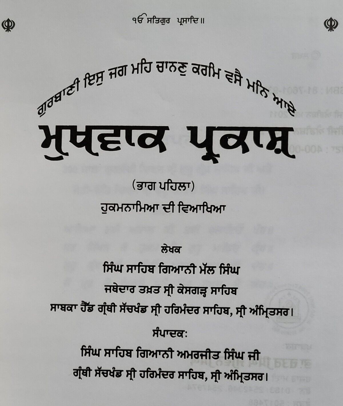 Mukh Vaak Parkash Hukamnamya di Viyakhya Part 1 Giyani Mall Singh Punjabi Book