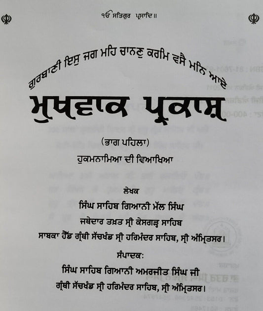 Mukh Vaak Parkash Hukamnamya di Viyakhya Part 1 Giyani Mall Singh Punjabi Book